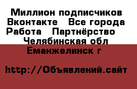 Миллион подписчиков Вконтакте - Все города Работа » Партнёрство   . Челябинская обл.,Еманжелинск г.